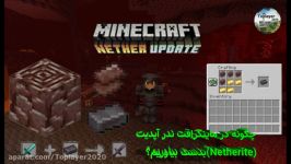 چگونه در ماینکرافت ندر آپدیتورژن 1.16 Netherite بدست بیاوریم؟