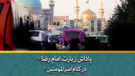 پاداش زیارت امام رضاع در کلام امیرالمومنین  استاد حسین انصاریان