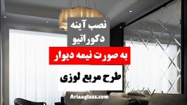 نصب آینه دکوراتیو  طرح مربع لوزی