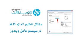 تنظیم اندازه کاغذ در پرینتر hp  اچ پی ساپورت hpsupport