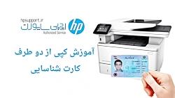 آموزش کپی دوطرف کارت شناسایی  اچ پی ساپورت hpsupport