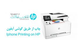 آموزش پرینت گوشی آیفون  اچ پی ساپورت hpsupport