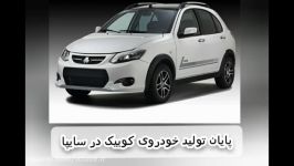 پایان تولید خودروی کوییک در سایپا