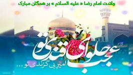 کلیپ صلوات خاصه امام رضا علیه السلام