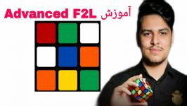 آموزش Advanced F2L توسط محمدرضا کریمی