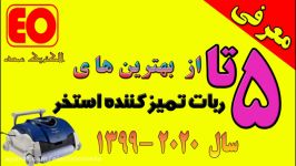 معرفی ربات تمیز کننده استخر لینک خرید