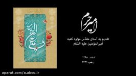 سرود امیر حرم میلاد امیر المؤمنین