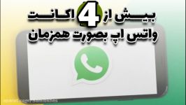 بیش 4 اکانت واتس اپ بصورت همزمان در گوشی