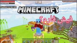 آموزش های ماینکرفتPE قسمت ۴ فیش فارم Minecraft PE Fish farm