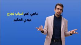 أسرار نجاح الأستاذ مهدي الحكيم