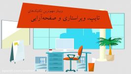 وبینار مهم‌ترین تکنیک‌های تایپ، ویراستاری صفحه‌آرایی حرفه‌ای در ورد