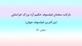 پدر فلسفه نوین فیلسوف حکیم ارد بزرگ خراسانی می گوید 30 