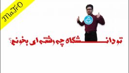 کدوم رشته رو تو دانشگاه بخونم هر لحاظ خوب باشه؟ مشاوره کنکور