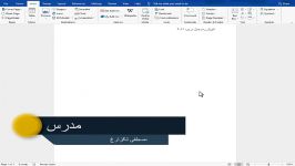 آموزش ورد 2019 بخش insert