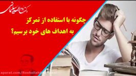 چگونه استفاده تمرکز به اهداف مان برسیم؟