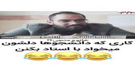 خنده دار   کاری دانشجوها دلشون میخواد استاد بکنن