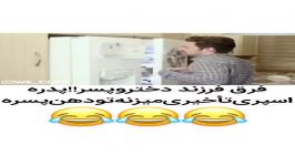 خنده دار   فرق فرزند دختر پسر 