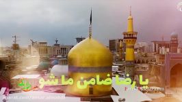 صید در دام هوایم یا رضا ضامن ما شو شور فارسی