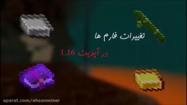 تغییرات فارم ها در آپدیت 1.16 ماینکرفت