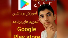 آموزش برداشتن تحریم های google play store