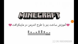 آموزش ساخت بنر طرح اندرمن در ماینکرافت