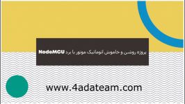 پروژه مقدماتی 5 روشن خاموش اتوماتیک موتور برد NodeMCU