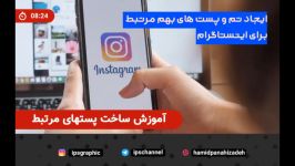 آموزش ساخت پستهای بهم مرتبط برای اینستاگرام