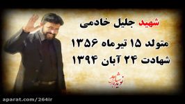 شهید مدافع حرم، جلیل خادمی گروه توپخانه 56 حضرت یونسع