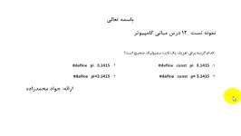 مبانی کامپیوتر برنامه سازی  تست12 کنکور ارشد پیام نور  جواد محمدزاده