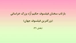 پدر فلسفه نوین فیلسوف حکیم ارد بزرگ خراسانی می گوید 31 