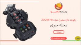 معرفی رکوردر تازه معرفی شده زوم اچ 8  Introduction The Zoom H8