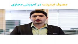 مصرف اینترنت درآموزش مجازی