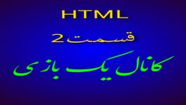 اموزش کدنویسی زبان html قسمت دوم کانال یک بازی