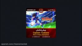 پیش نمایش دقایقی بازی کاپیتان سوباسا Captain Tsubasa Rise of New Champions