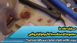 مسابقه خانه ما مجموعه ای متناسب حال هوای کرونایی؛خانواده جوادی تبریز