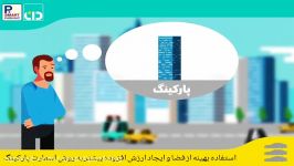 استفاده بهینه فضا ایجاد ارزش افزوده بیشتر به روش اسمارت پارکینگ