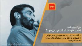 چرا سرنوشت احمد متوسلیان اعلام نمی‌شود؟