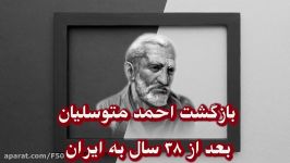 بازگشت حاج احمد متوسلیان بعد 38 سال به ایران