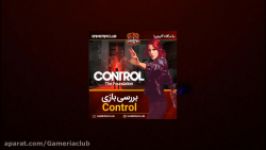 نقد بررسی بازی کنترل Control Foundation 