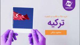 خرید ملک اخذ اقامت تابعیت ترکیه