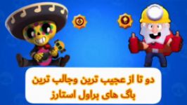 دو تا عجیب ترین جالب ترین باگ های براول استارز brawl stars bug