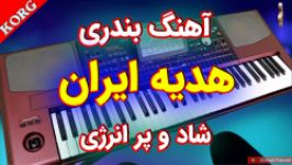 اجرای آهنگ بندری هدیه ایران  سیاوش شمس  فوق العاده شاد