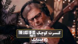 کنسرت کوچکِ The Last of Us Part 2  گوستاوو سانتائولایا