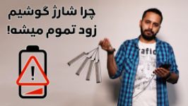 چرا باطری موبایل زود تموم میشه چطوری ازش جلوگیری کنم