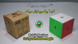 نقد بررسی کردن روبیک سرعتی 2در2 یوکسن لیتل مجیک yuxin little magic