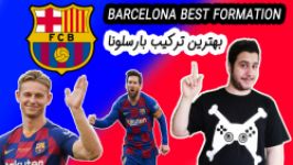 بهترین ترکیب بارسلونا در فیفا 20  barcelna best formation in fifa20