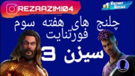 چلنج های هفته سوم فورتنایت سیزن 3  week 3 fortnite Season 3 Challenge