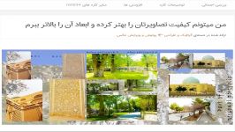 من میتونم کیفیت تصاویرتان را بهتر کرده ابعاد آن را بالاتر ببرم