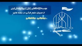 تیزر جذب مربیان علوم قرآنی دارالحافظین قرآن کریم