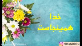 آهنگ فوق العاده خدا همینجاست ساسان پاشایی فر